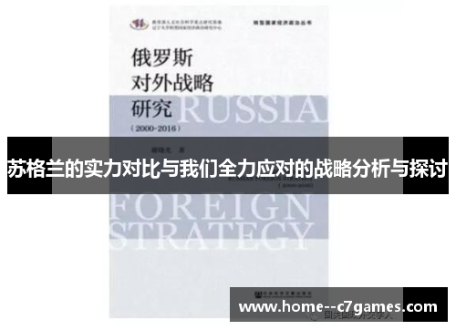 苏格兰的实力对比与我们全力应对的战略分析与探讨