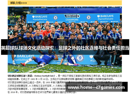 英超球队球场文化活动探索：足球之外的社区连接与社会责任担当