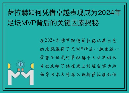 萨拉赫如何凭借卓越表现成为2024年足坛MVP背后的关键因素揭秘