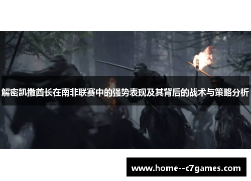 解密凯撒酋长在南非联赛中的强势表现及其背后的战术与策略分析