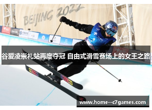 谷爱凌崇礼站再度夺冠 自由式滑雪赛场上的女王之路 谷爱凌崇礼站再度夺冠 自由式滑雪赛场上的女王之路