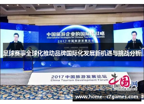 足球赛事全球化推动品牌国际化发展新机遇与挑战分析