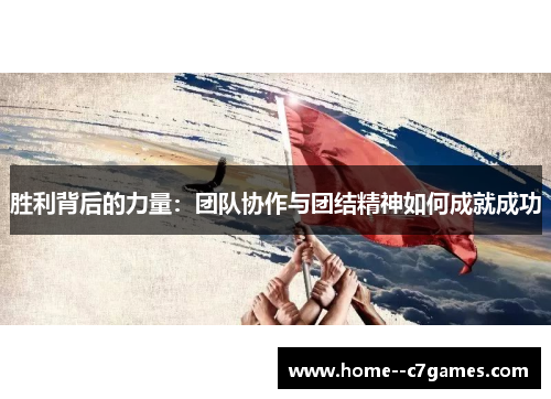 胜利背后的力量：团队协作与团结精神如何成就成功