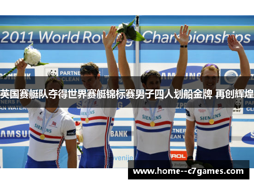 英国赛艇队夺得世界赛艇锦标赛男子四人划船金牌 再创辉煌