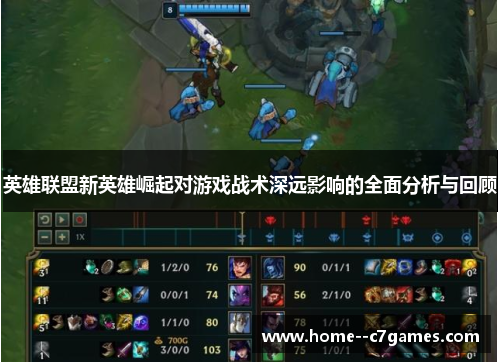 英雄联盟新英雄崛起对游戏战术深远影响的全面分析与回顾