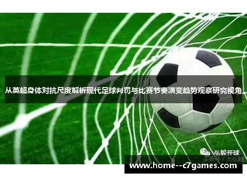 从英超身体对抗尺度解析现代足球判罚与比赛节奏演变趋势观察研究视角
