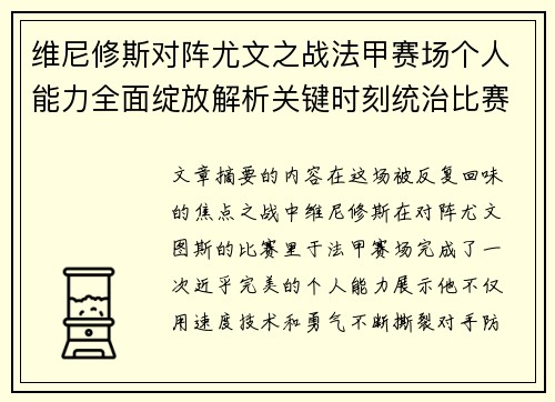 维尼修斯对阵尤文之战法甲赛场个人能力全面绽放解析关键时刻统治比赛