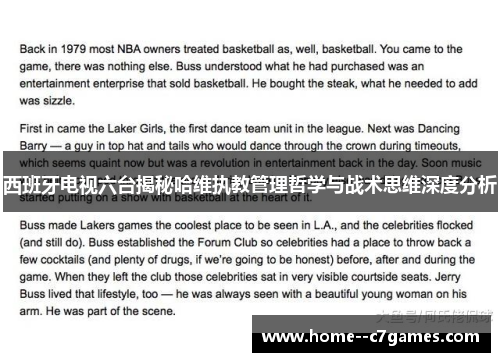 西班牙电视六台揭秘哈维执教管理哲学与战术思维深度分析