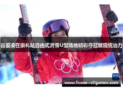 谷爱凌在崇礼站自由式滑雪U型场地精彩夺冠展现统治力 谷爱凌在崇礼站自由式滑雪U型场地精彩夺冠展现统治力