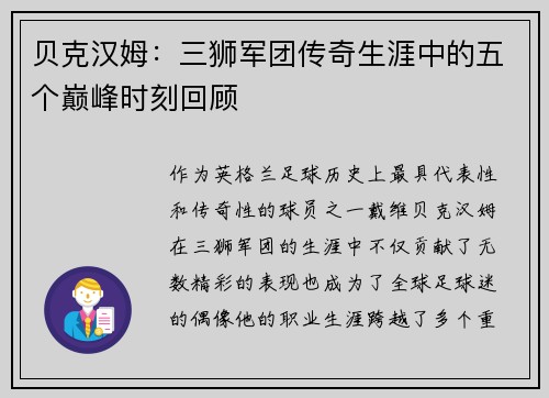 贝克汉姆:三狮军团传奇生涯中的五个巅峰时刻回顾 贝克汉姆:三狮军团传奇生涯中的五个巅峰时刻回顾