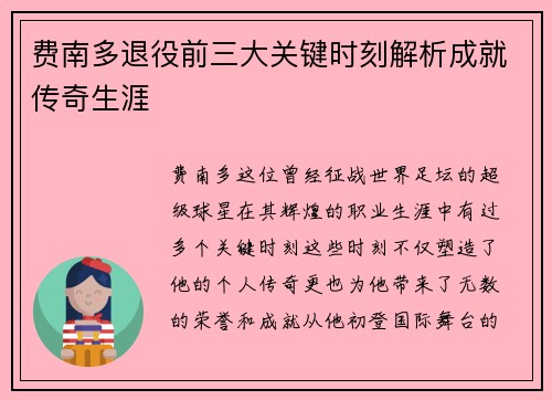 费南多退役前三大关键时刻解析成就传奇生涯 费南多退役前三大关键时刻解析成就传奇生涯