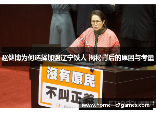 赵健博为何选择加盟辽宁铁人 揭秘背后的原因与考量 赵健博为何选择加盟辽宁铁人 揭秘背后的原因与考量