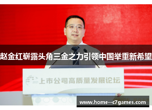 赵金红崭露头角三金之力引领中国举重新希望