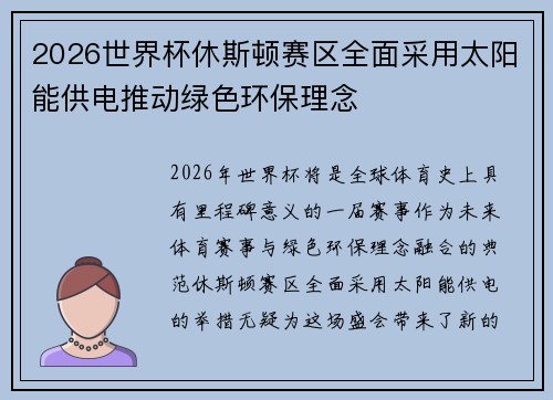 2026世界杯休斯顿赛区全面采用太阳能供电推动绿色环保理念 2026世界杯休斯顿赛区全面采用太阳能供电推动绿色环保理念
