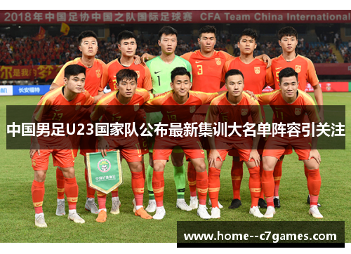 中国男足U23国家队公布最新集训大名单阵容引关注 中国男足U23国家队公布最新集训大名单阵容引关注
