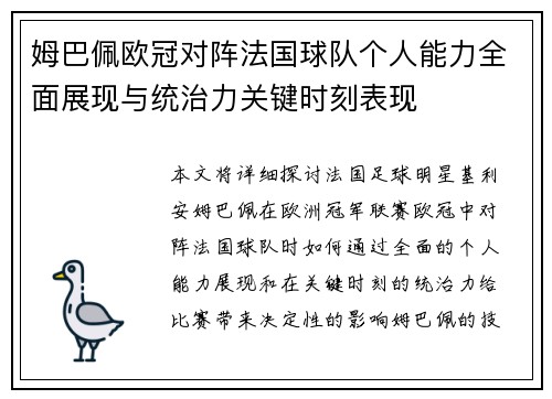 姆巴佩欧冠对阵法国球队个人能力全面展现与统治力关键时刻表现