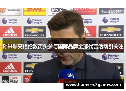 孙兴慜亮相伦敦街头参与国际品牌全球代言活动引关注