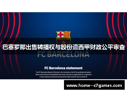 巴塞罗那出售转播权与股份遭西甲财政公平审查 巴塞罗那出售转播权与股份遭西甲财政公平审查