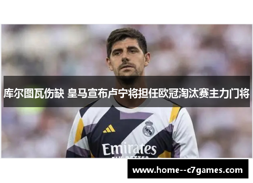 库尔图瓦伤缺 皇马宣布卢宁将担任欧冠淘汰赛主力门将