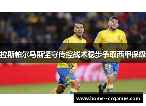 拉斯帕尔马斯坚守传控战术稳步争取西甲保级 拉斯帕尔马斯坚守传控战术稳步争取西甲保级