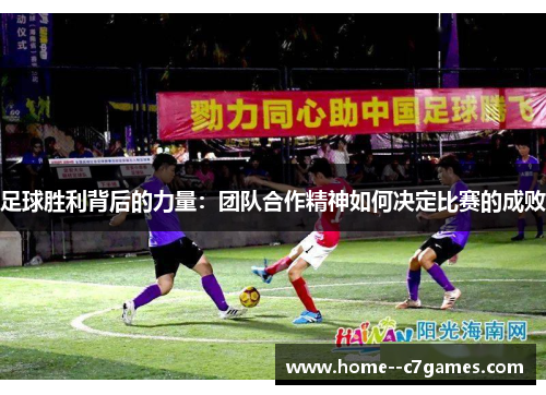 足球胜利背后的力量：团队合作精神如何决定比赛的成败