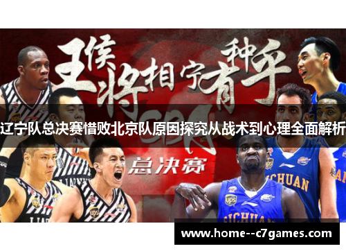 辽宁队总决赛惜败北京队原因探究从战术到心理全面解析