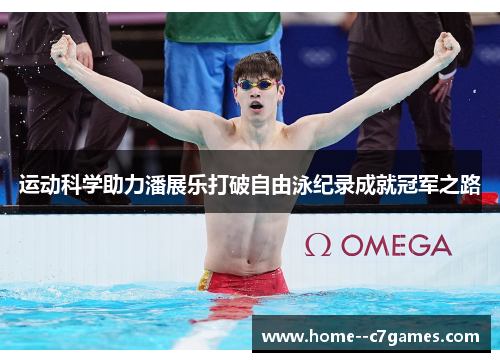运动科学助力潘展乐打破自由泳纪录成就冠军之路