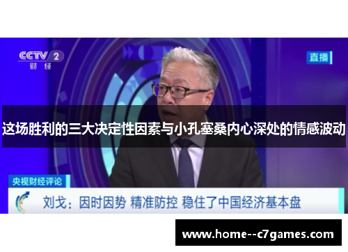 这场胜利的三大决定性因素与小孔塞桑内心深处的情感波动