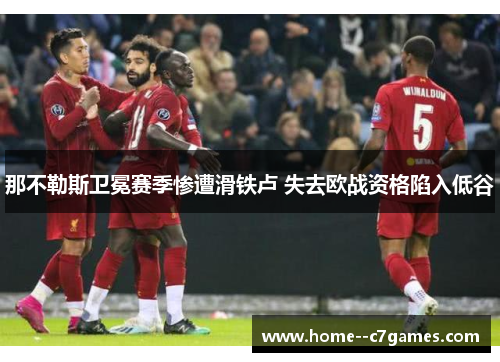 那不勒斯卫冕赛季惨遭滑铁卢 失去欧战资格陷入低谷
