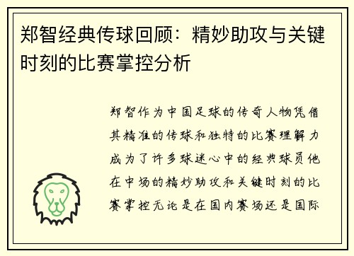 郑智经典传球回顾：精妙助攻与关键时刻的比赛掌控分析