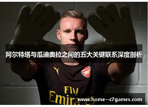 阿尔特塔与瓜迪奥拉之间的五大关键联系深度剖析