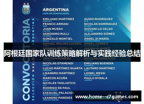 阿根廷国家队训练策略解析与实践经验总结