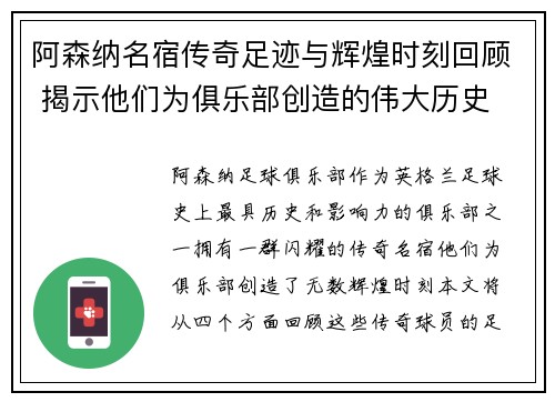 阿森纳名宿传奇足迹与辉煌时刻回顾 揭示他们为俱乐部创造的伟大历史