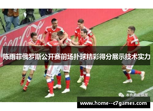 陈雨菲俄罗斯公开赛前场扑球精彩得分展示技术实力