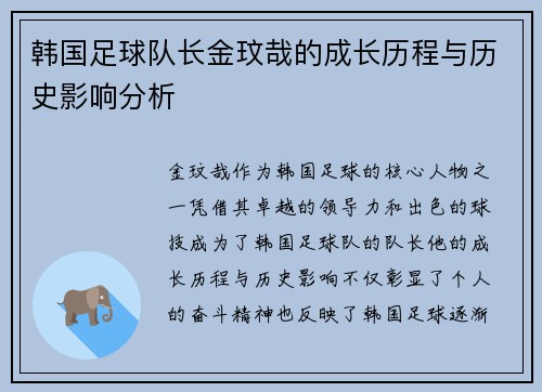 韩国足球队长金玟哉的成长历程与历史影响分析