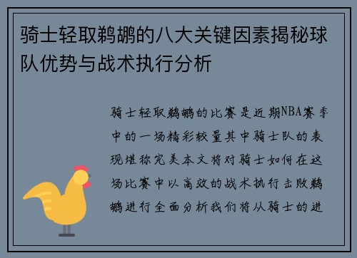 骑士轻取鹈鹕的八大关键因素揭秘球队优势与战术执行分析