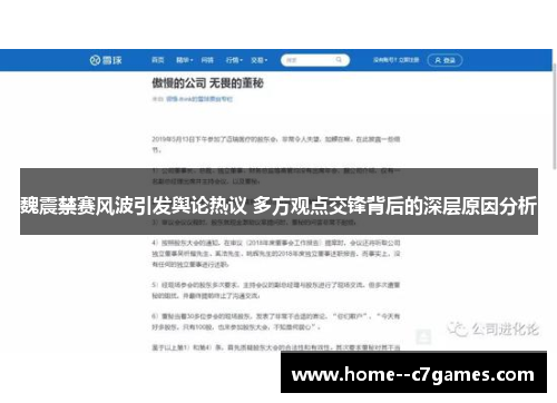 魏震禁赛风波引发舆论热议 多方观点交锋背后的深层原因分析