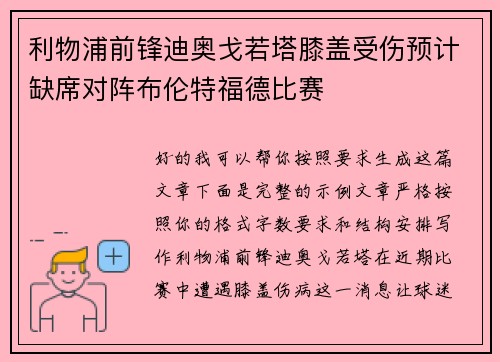 利物浦前锋迪奥戈若塔膝盖受伤预计缺席对阵布伦特福德比赛