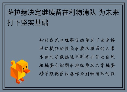 萨拉赫决定继续留在利物浦队 为未来打下坚实基础
