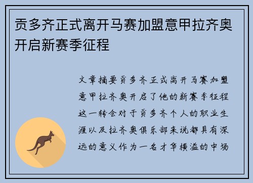 贡多齐正式离开马赛加盟意甲拉齐奥开启新赛季征程 贡多齐正式离开马赛加盟意甲拉齐奥开启新赛季征程