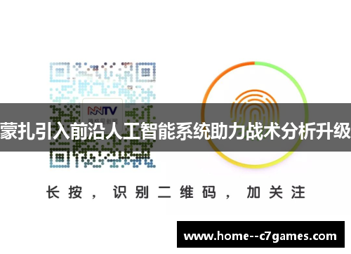 蒙扎引入前沿人工智能系统助力战术分析升级 蒙扎引入前沿人工智能系统助力战术分析升级