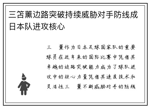 三笘薰边路突破持续威胁对手防线成日本队进攻核心