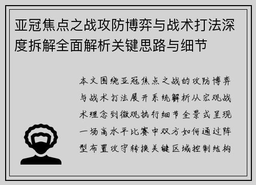 亚冠焦点之战攻防博弈与战术打法深度拆解全面解析关键思路与细节