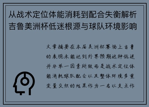 从战术定位体能消耗到配合失衡解析吉鲁美洲杯低迷根源与球队环境影响