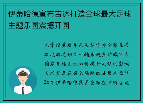 伊蒂哈德宣布吉达打造全球最大足球主题乐园震撼开园