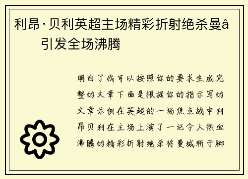 利昂·贝利英超主场精彩折射绝杀曼城引发全场沸腾