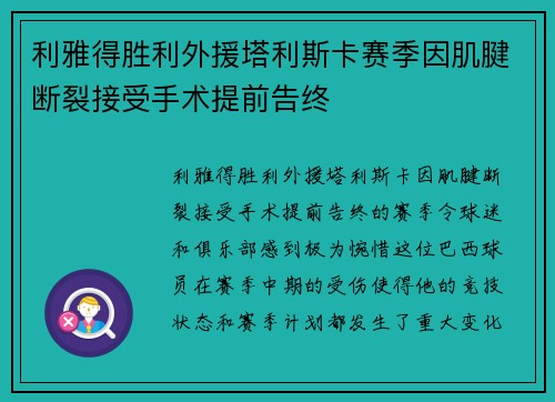 利雅得胜利外援塔利斯卡赛季因肌腱断裂接受手术提前告终