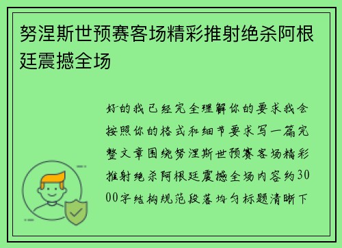 努涅斯世预赛客场精彩推射绝杀阿根廷震撼全场