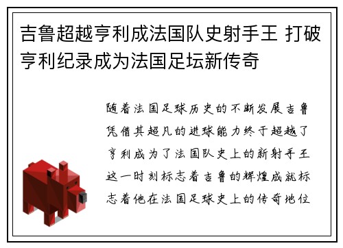 吉鲁超越亨利成法国队史射手王 打破亨利纪录成为法国足坛新传奇