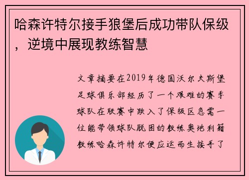 哈森许特尔接手狼堡后成功带队保级,逆境中展现教练智慧 哈森许特尔接手狼堡后成功带队保级,逆境中展现教练智慧